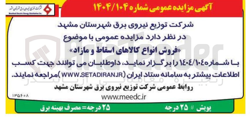 تصویر کوچک آگهی فروش انواع کالاهای اسقاط و مازاد 