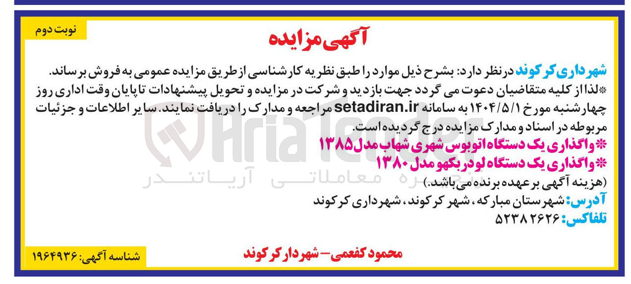 تصویر کوچک آگهی واگذاری یک دستگاه لودر بکهو مدل ۱۳۸۰ 
