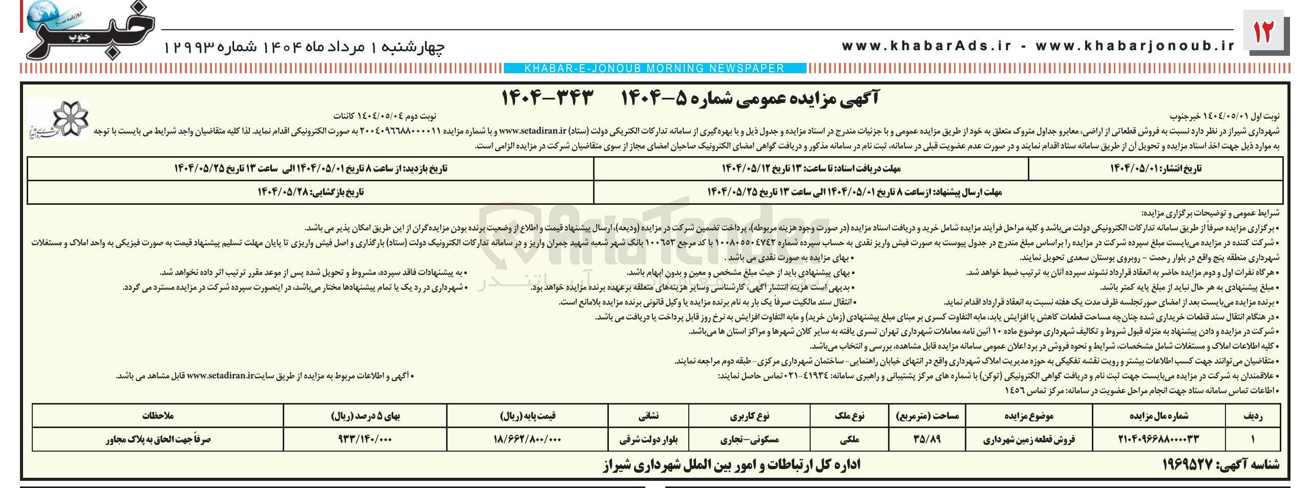 تصویر کوچک آگهی  فروش قطعاتی از اراضی معابر و جداول متروک
