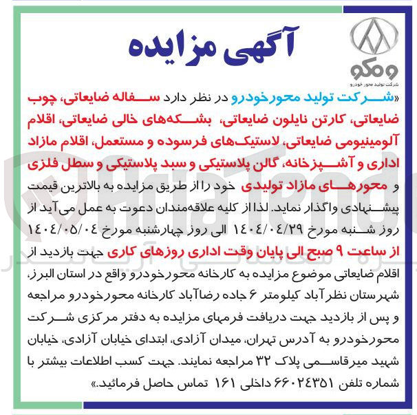 تصویر کوچک آگهی فروش سفاله ضایعاتی چوب ضایعاتی ، کارتن نایلون ضایعاتی بشکه های خالی ضایعاتی اقلام آلومینیومی ضایعاتی لاستیکهای فرسوده و مستعمل اقلام مازاد اداری و آشپزخانه گالن پلاستیکی و سبد پلاستیکی و سطل فلزی و محورهای مازاد تولیدی