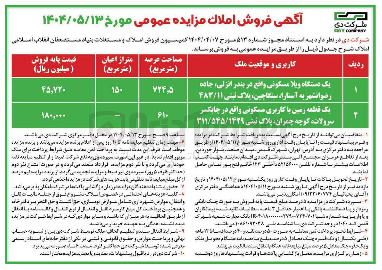 تصویر کوچک آگهی فروش یک دستگاه ویلای مسکونی و یک قطعه زمین با کاربری مسکونی 