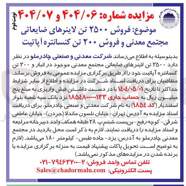 تصویر کوچک آگهی  فروش ۲۵۰۰ تن لاینرهای ضایعاتی مجتمع معدنی و فروش ۲۰۰ تن کنسانتره آپاتیت