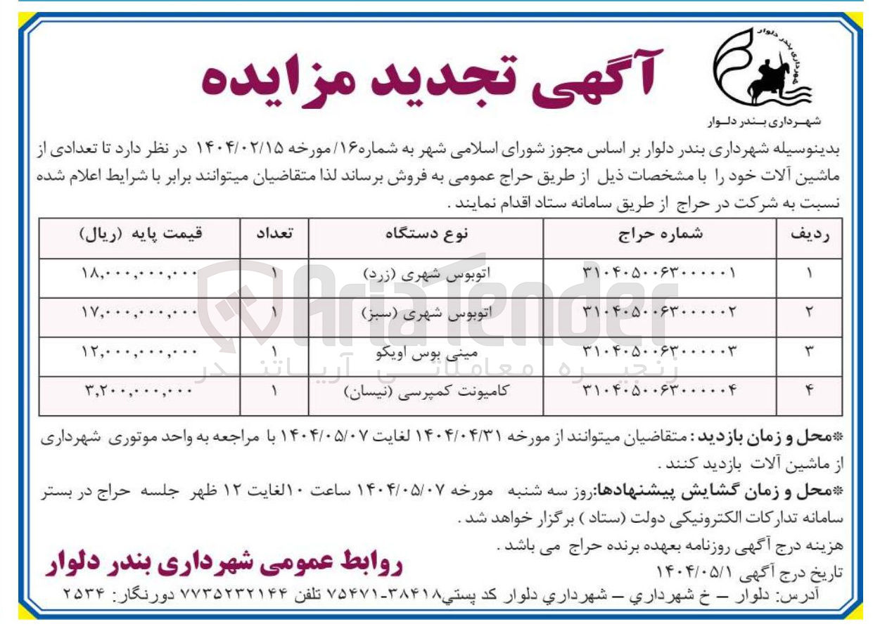 تصویر کوچک آگهی فروش یک دستگاه کامیونت کمپرسی (نیسان)