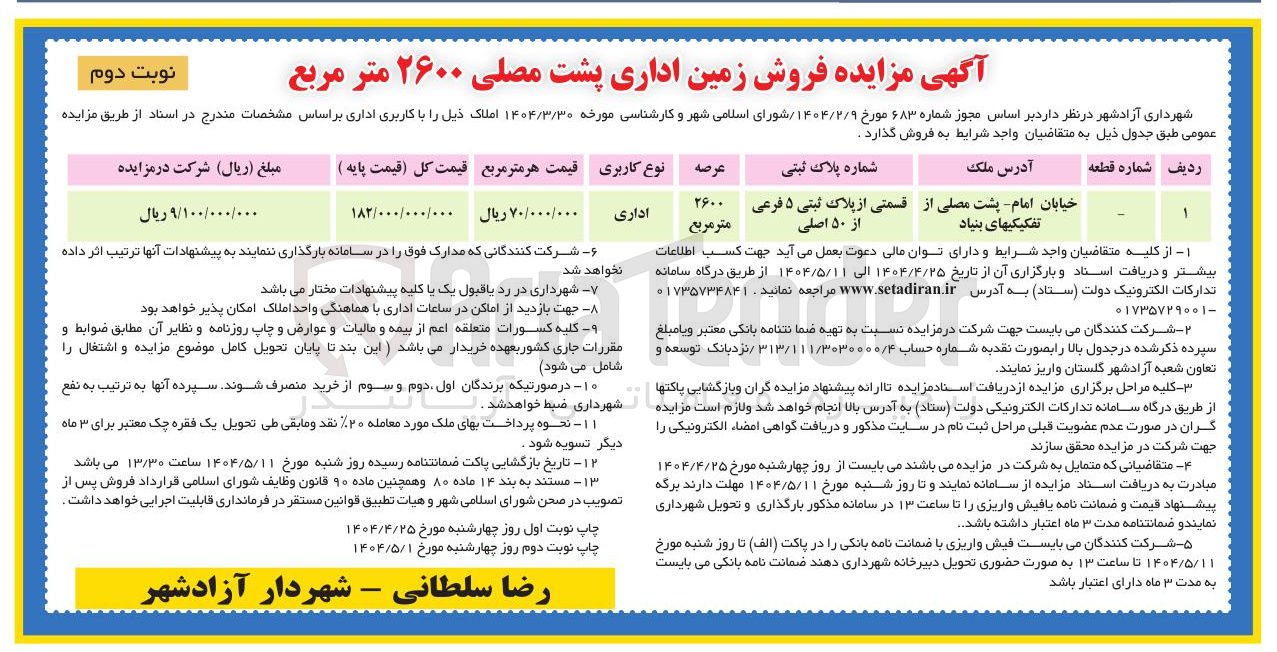 تصویر کوچک آگهی فروش زمین اداری