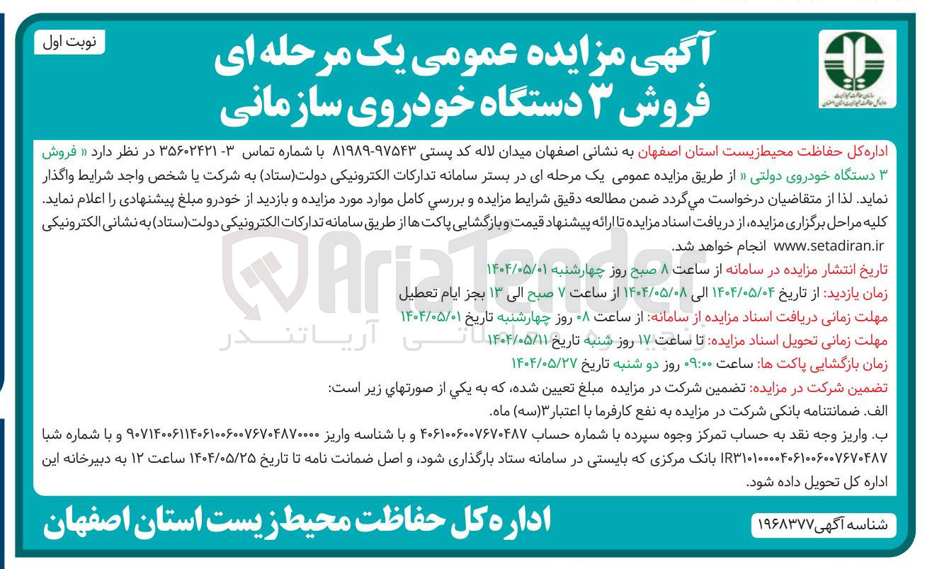 تصویر کوچک آگهی فروش ۳ دستگاه خودروی سازمانی