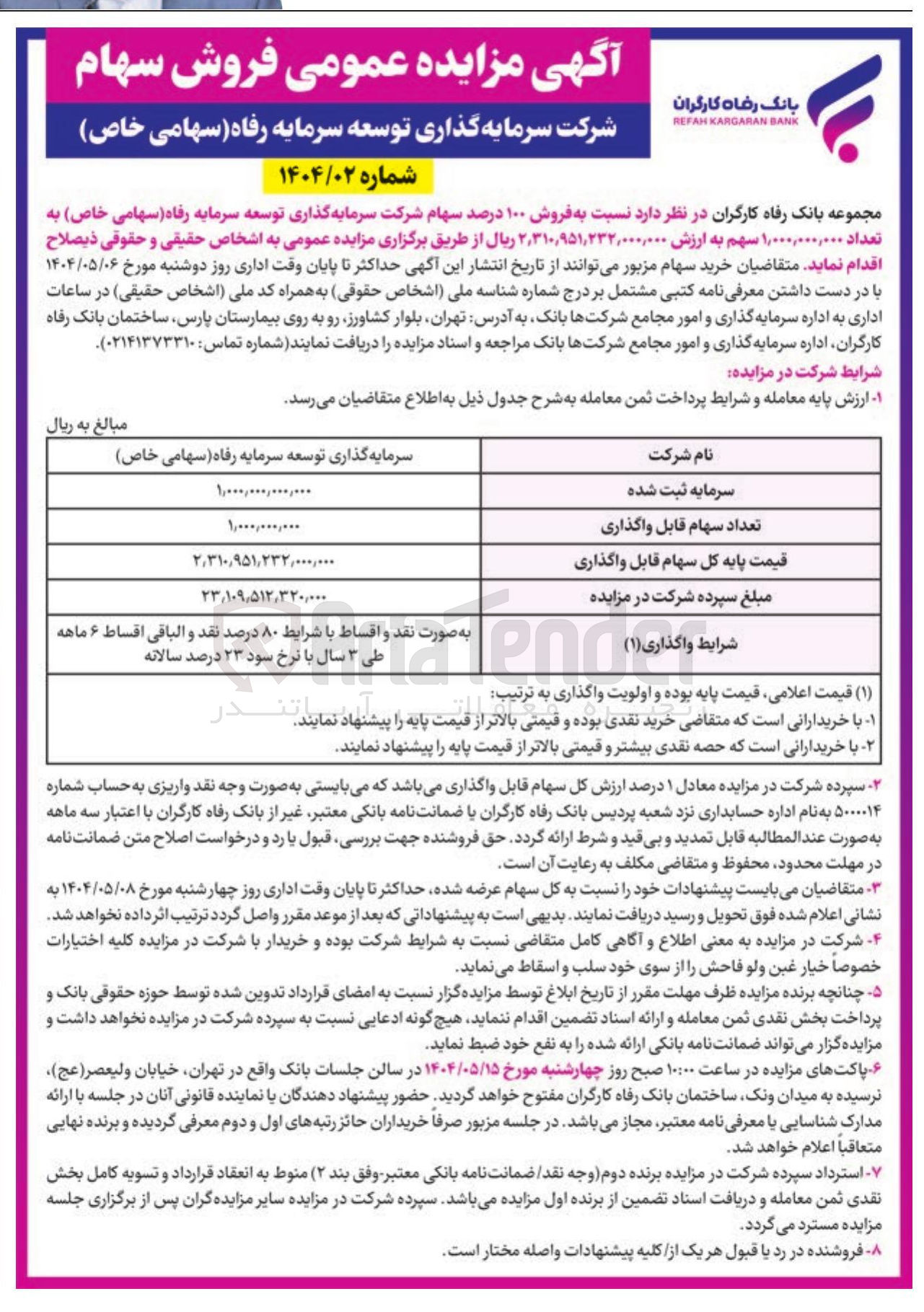 تصویر کوچک آگهی  فروش ۱۰۰ درصد سهام 