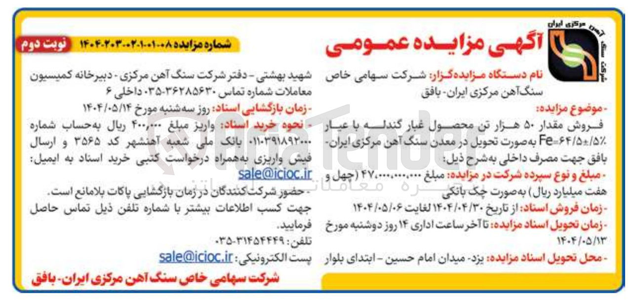 تصویر کوچک آگهی فروش مقدار ۵۰ هزار تن محصول غبار گندله با عیار ۵ / ۵۰۰ / ۶۴ - F 