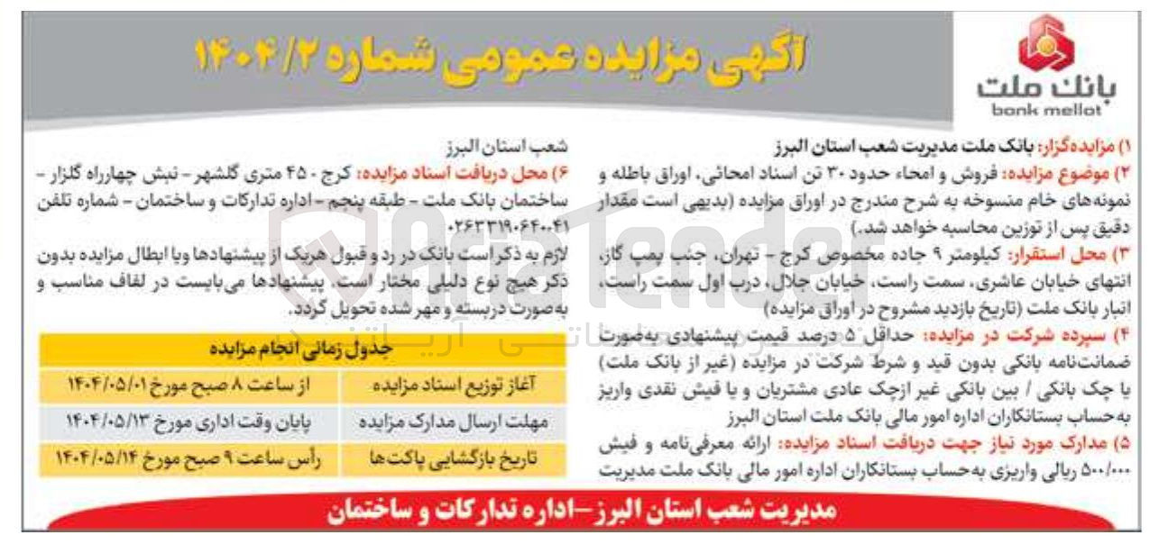 تصویر کوچک آگهی  فروش و امحاء حدود ۳۰ تن اسناد امحانی اوراق باطله و نمونه های خام منسوخه