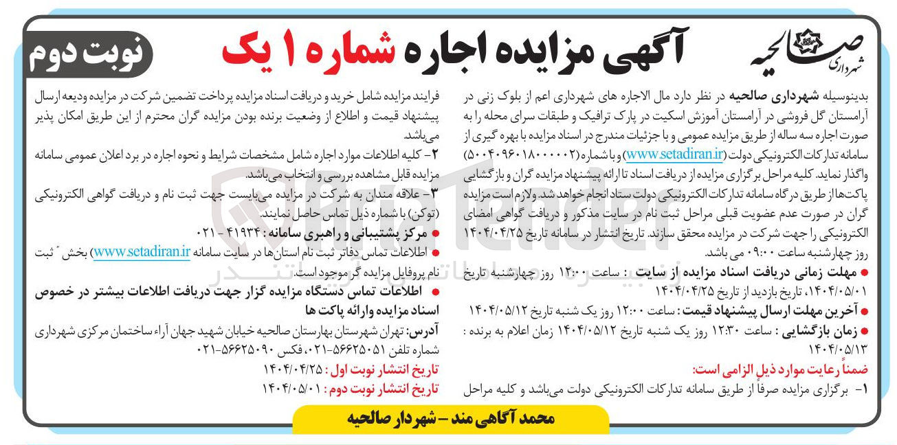 تصویر کوچک آگهی  مال الاجاره های شهرداری اعم از بلوک زنی در آرامستان گل فروشی در آرامستان آموزش اسکیت در پارک ترافیک و طبقات سرای محله را به صورت اجاره سه ساله