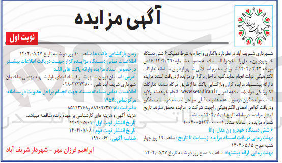 تصویر کوچک آگهی اجاره به شرط تملیک شش دستگاه خودروی ون مدل وانا 
