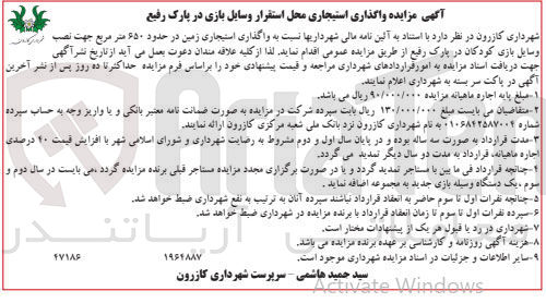 تصویر کوچک آگهی واگذاری استیجاری زمین در حدود ۶۵۰ مترمربع جهت نصب وسایل بازی کودکان 