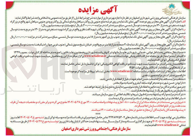 تصویر کوچک آگهی  اجازه اکران آگهی های مجاز بر روی دو عدد آگهی نمای تک نمایه بر روی عرشه ضلع جنوبی پل روگذر - اجازه اکران آگهی های مجاز بر روی دو عدد آگهی نمای تک نمایه بر روی عرشه پل روگذر - اجازه اکران آگهی های مجاز بر روی آگهی نمای تک نمایه به متراژ ۱۸ متر مربع - اجازه اکران آگهی های مجاز بر روی آگهی نمای تک نمایه ۳×۵ جمعا به متراژ ۱۵ متر مربع