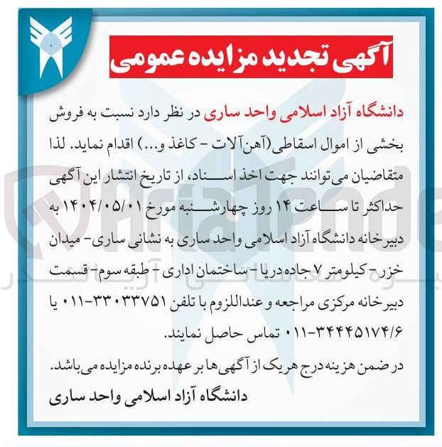 تصویر کوچک آگهی فروش بخشی از اموال اسقاطی آهن آلات - کاغذ و ...