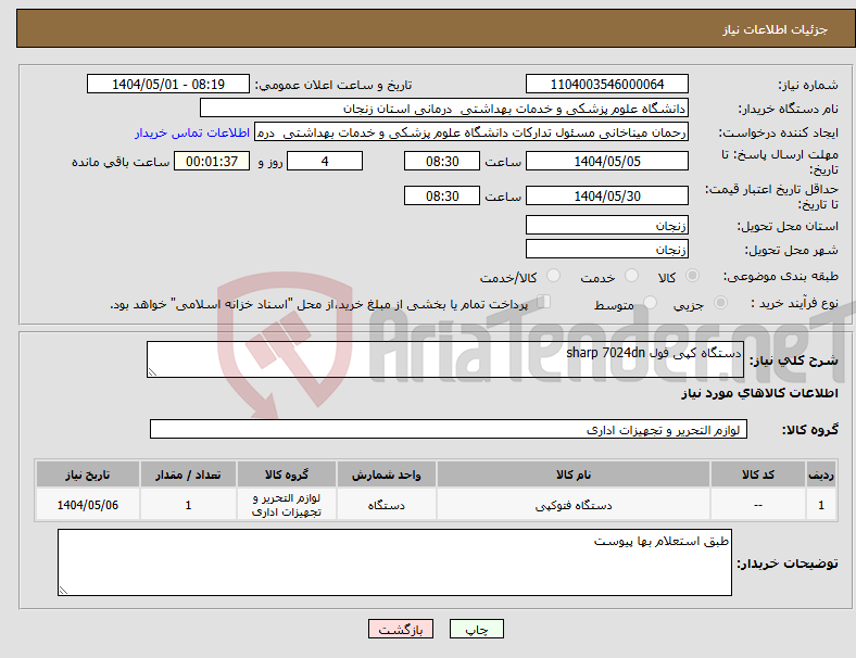 تصویر کوچک آگهی نیاز انتخاب تامین کننده-دستگاه کپی فول sharp 7024dn