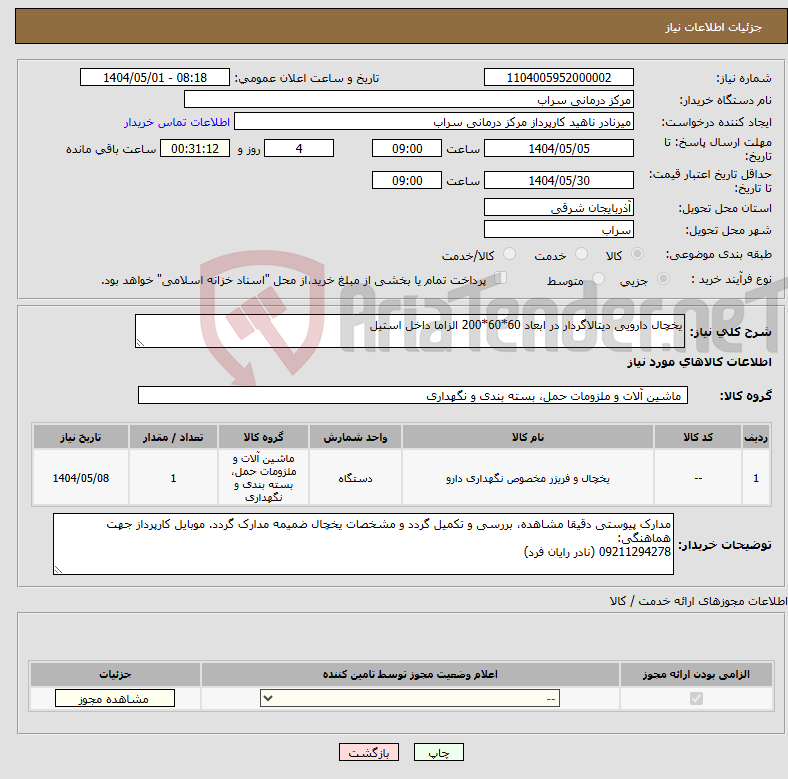 تصویر کوچک آگهی نیاز انتخاب تامین کننده-یخچال دارویی دیتالاگردار در ابعاد 60*60*200 الزاما داخل استیل