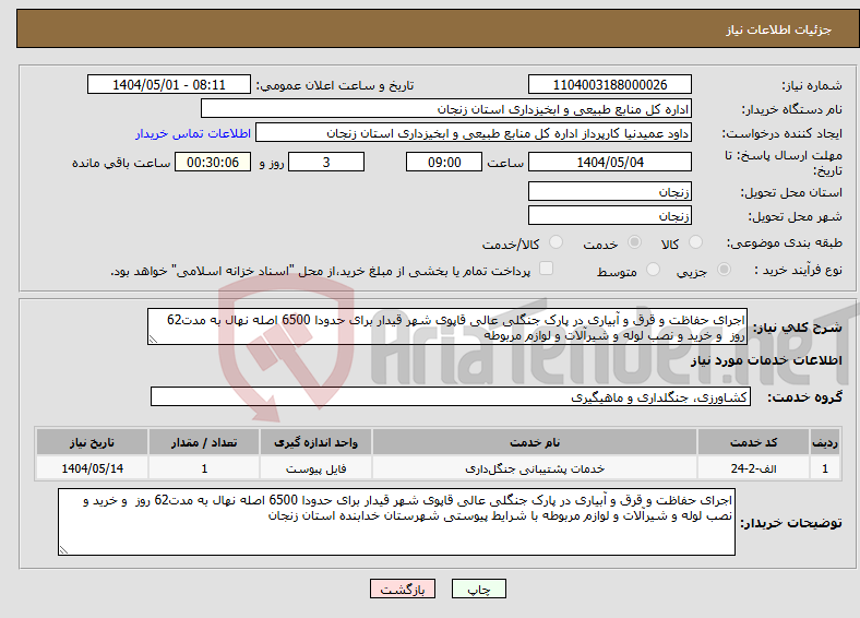 تصویر کوچک آگهی نیاز انتخاب تامین کننده-اجرای حفاظت و قرق و آبیاری در پارک جنگلی عالی قاپوی شهر قیدار برای حدودا 6500 اصله نهال به مدت62 روز و خرید و نصب لوله و شیرآلات و لوازم مربوطه