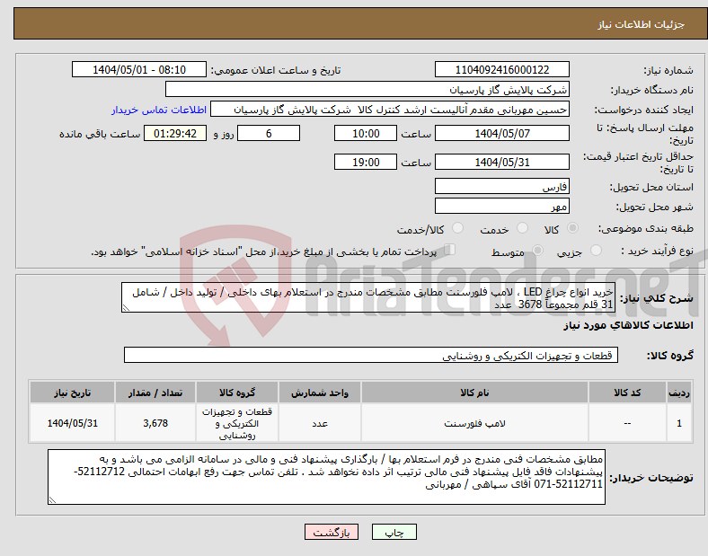 تصویر کوچک آگهی نیاز انتخاب تامین کننده-خرید انواع چراغ LED ، لامپ فلورسنت مطابق مشخصات مندرج در استعلام بهای داخلی / تولید داخل / شامل 31 قلم مجموعاً 3678 عدد 