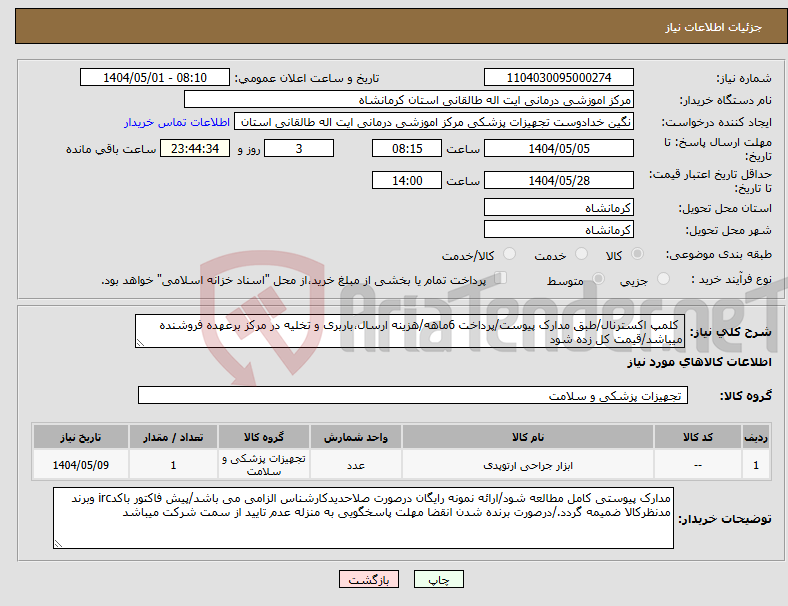 تصویر کوچک آگهی نیاز انتخاب تامین کننده- کلمپ اکسترنال/طبق مدارک پیوست/پرداخت 6ماهه/هزینه ارسال،باربری و تخلیه در مرکز برعهده فروشنده میباشد/قیمت کل زده شود