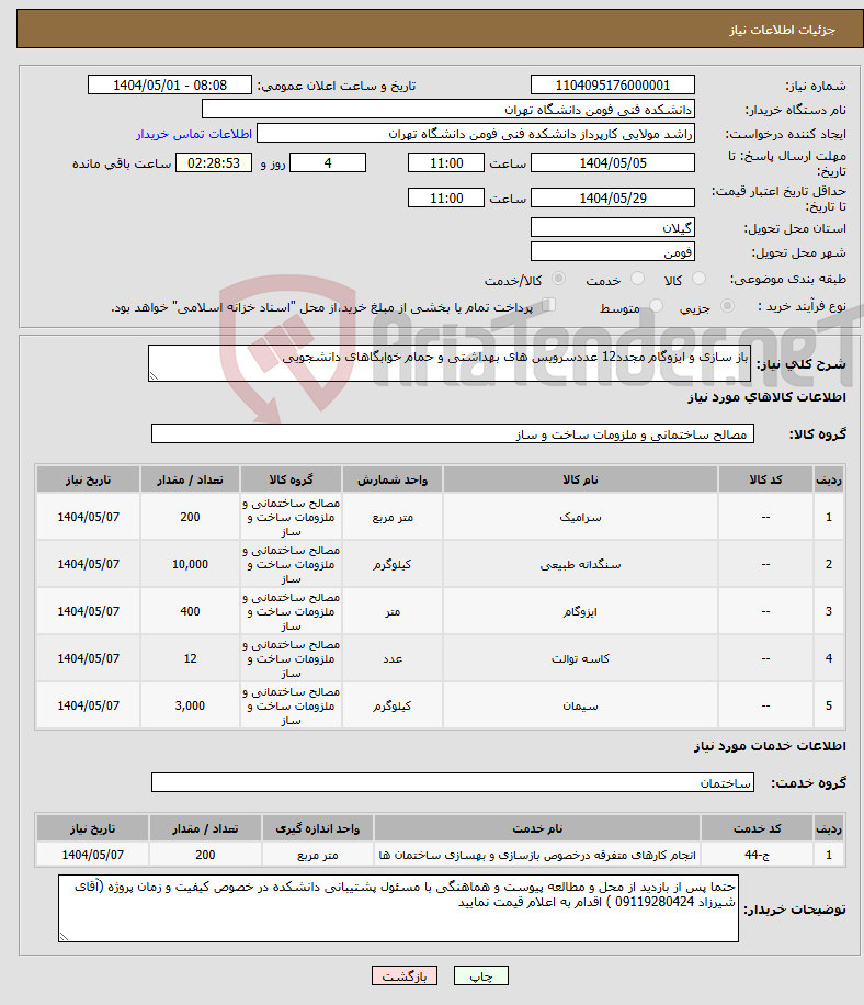 تصویر کوچک آگهی نیاز انتخاب تامین کننده-باز سازی و ایزوگام مجدد12 عددسرویس های بهداشتی و حمام خوابگاهای دانشجویی