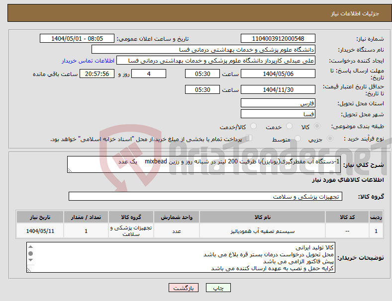 تصویر کوچک آگهی نیاز انتخاب تامین کننده-1-دستگاه آب مقطرگیری(یونایزر)با ظرفیت 200 لیتر در شبانه روز و رزین mixbead یک عدد