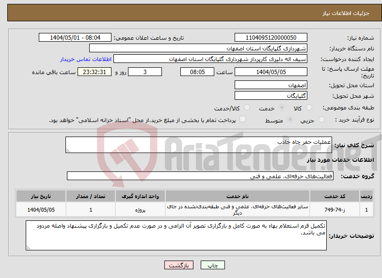 تصویر کوچک آگهی نیاز انتخاب تامین کننده-عملیات حفر چاه جاذب