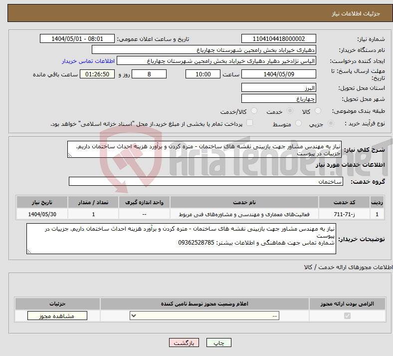 تصویر کوچک آگهی نیاز انتخاب تامین کننده-نیاز به مهندس مشاور جهت بازبینی نقشه های ساختمان - متره کردن و برآورد هزینه احداث ساختمان داریم. جزییات در پیوست