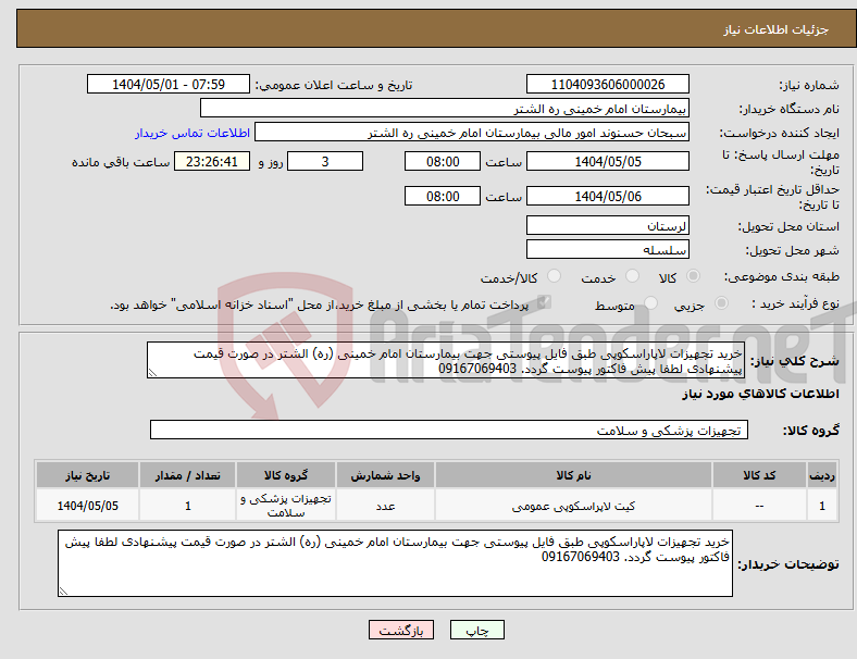تصویر کوچک آگهی نیاز انتخاب تامین کننده-خرید تجهیزات لاپاراسکوپی طبق فایل پیوستی جهت بیمارستان امام خمینی (ره) الشتر در صورت قیمت پیشنهادی لطفا پیش فاکتور پیوست گردد. 09167069403