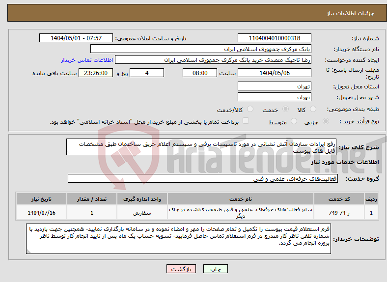 تصویر کوچک آگهی نیاز انتخاب تامین کننده-رفع ایرادات سازمان آتش نشانی در مورد تاسیسات برقی و سیستم اعلام حریق ساختمان طبق مشخصات فایل های پیوست