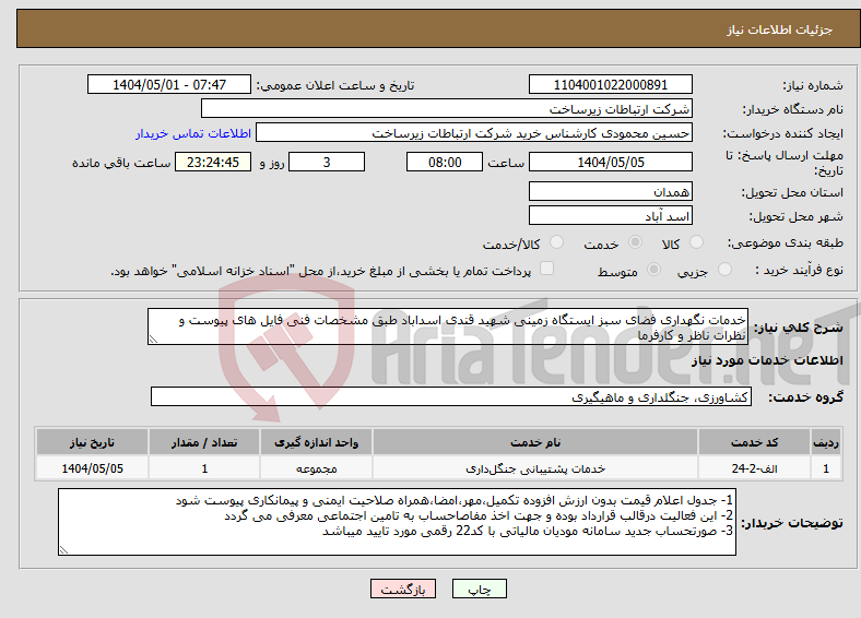 تصویر کوچک آگهی نیاز انتخاب تامین کننده-خدمات نگهداری فضای سبز ایستگاه زمینی شهید قندی اسداباد طبق مشخصات فنی فایل های پیوست و نظرات ناظر و کارفرما
