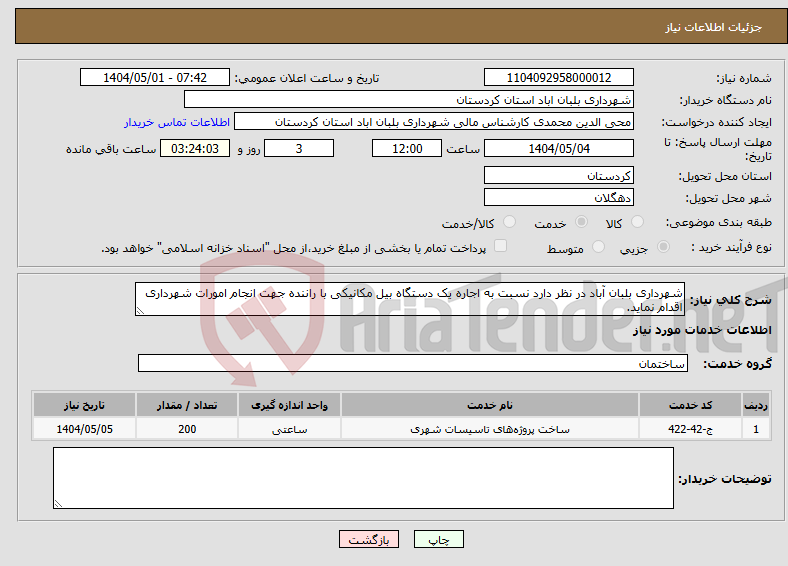 تصویر کوچک آگهی نیاز انتخاب تامین کننده-شهرداری بلبان آباد در نظر دارد نسبت به اجاره یک دستگاه بیل مکانیکی با راننده جهت انجام امورات شهرداری اقدام نماید.