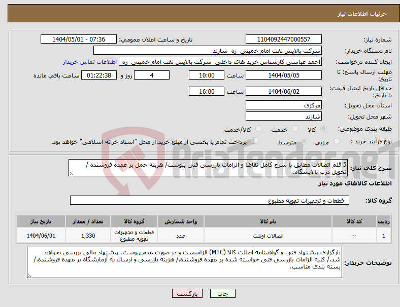 تصویر کوچک آگهی نیاز انتخاب تامین کننده-5 قلم اتصالات مطابق با شرح کامل تقاضا و الزامات بازرسی فنی پیوست/ هزینه حمل بر عهده فروشنده / تحویل درب پالایشگاه.