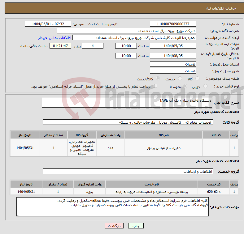 تصویر کوچک آگهی نیاز انتخاب تامین کننده-دستگاه ذخیره ساز و بک آپ TAPE