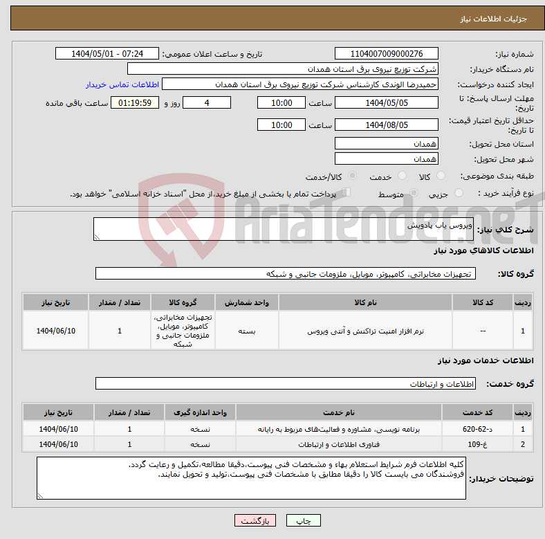 تصویر کوچک آگهی نیاز انتخاب تامین کننده-ویروس یاب پادویش