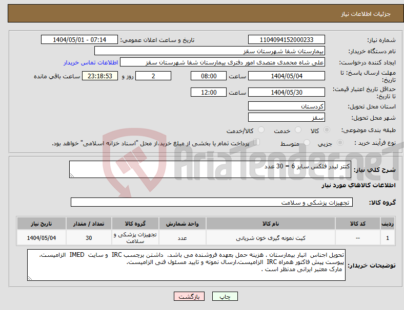 تصویر کوچک آگهی نیاز انتخاب تامین کننده-کتتر لیدر فلکس سایز 6 = 30 عدد