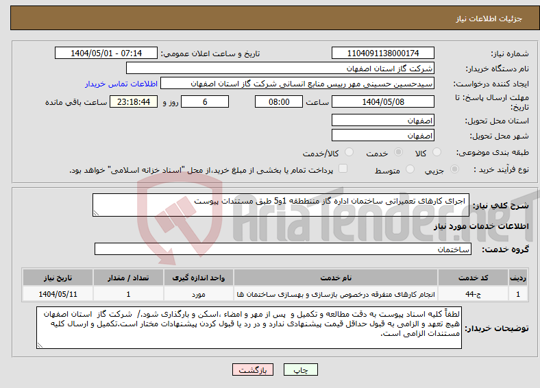 تصویر کوچک آگهی نیاز انتخاب تامین کننده- اجرای کارهای تعمیراتی ساختمان اداره گاز مننططقه 1و5 طبق مستندات پیوست