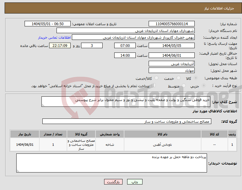 تصویر کوچک آگهی نیاز انتخاب تامین کننده-خرید قوطی سنگین و بولت و صفحه پلیت و نبشی و تور و سیم مفتول برابر شرح پیوستی 