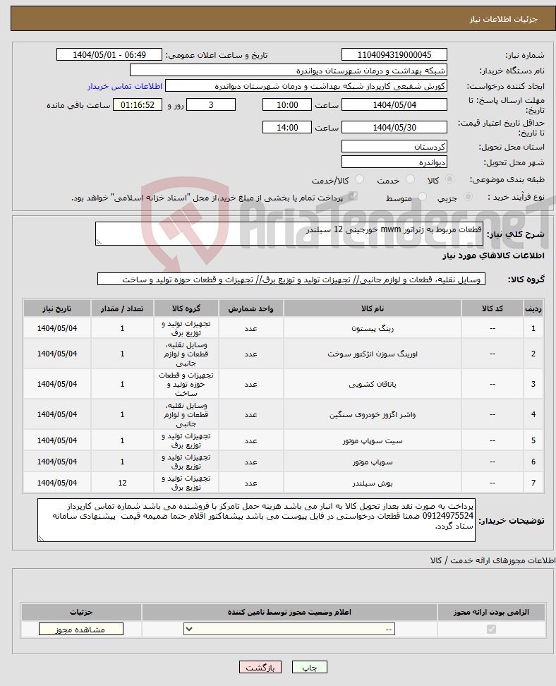 تصویر کوچک آگهی نیاز انتخاب تامین کننده-قطعات مربوط به ژنراتور mwm خورجینی 12 سیلندر