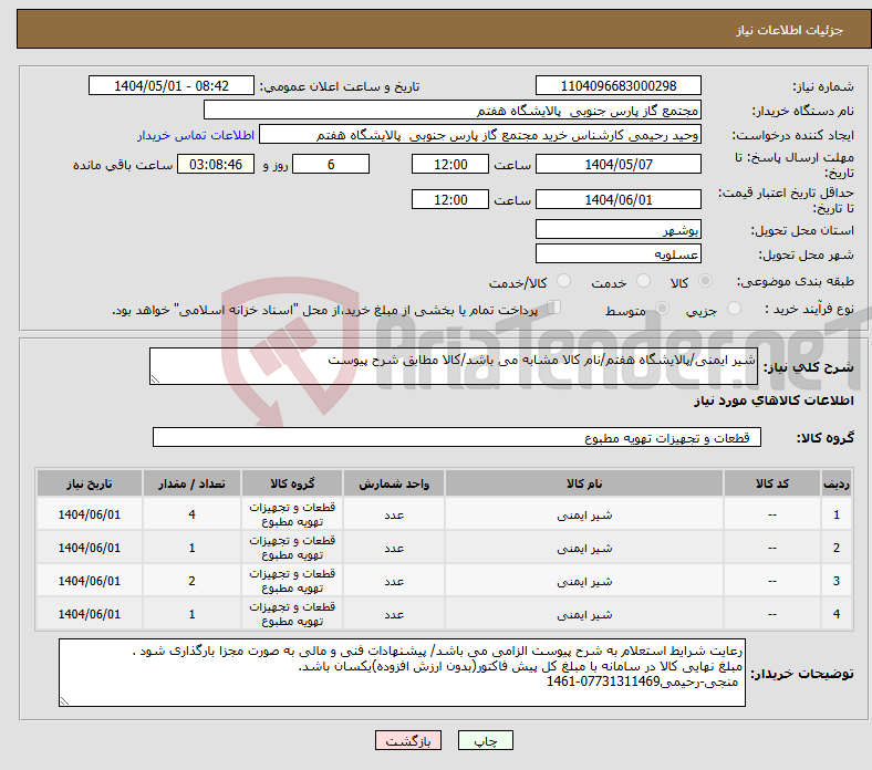 تصویر کوچک آگهی نیاز انتخاب تامین کننده-شیر ایمنی/پالایشگاه هفتم/نام کالا مشابه می باشد/کالا مطابق شرح پیوست