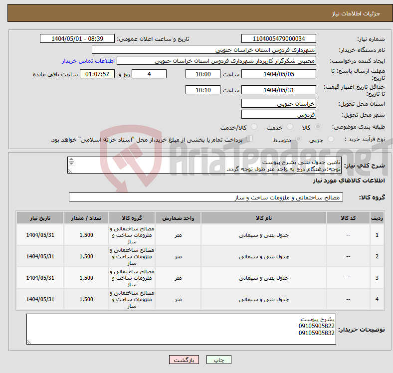 تصویر کوچک آگهی نیاز انتخاب تامین کننده-تامین جدول بتنی بشرح پیوست توجه:درهنگام درج به واحد متر طول توجه گردد. 09105905822 09105905832