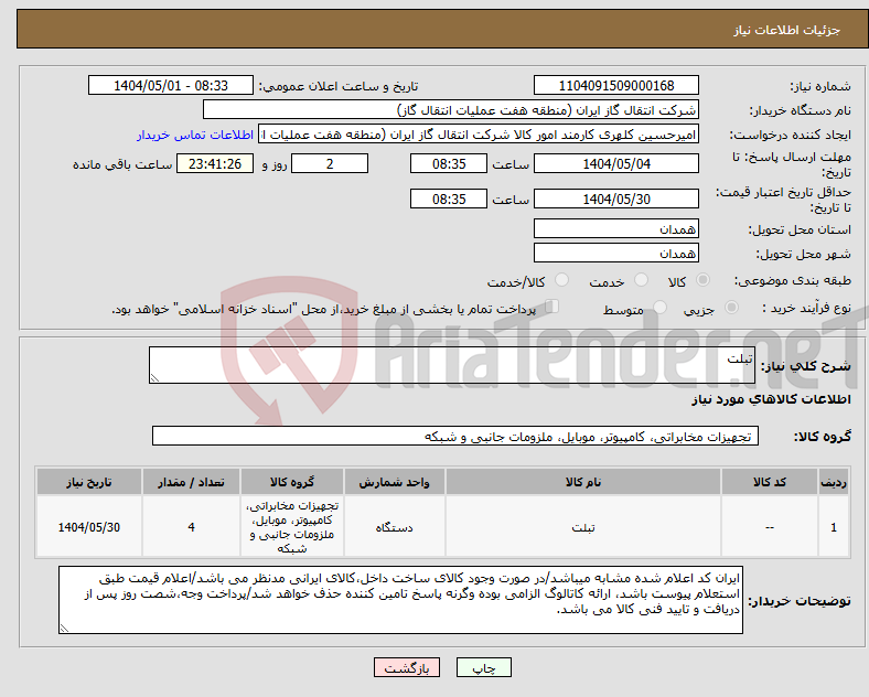 تصویر کوچک آگهی نیاز انتخاب تامین کننده-تبلت