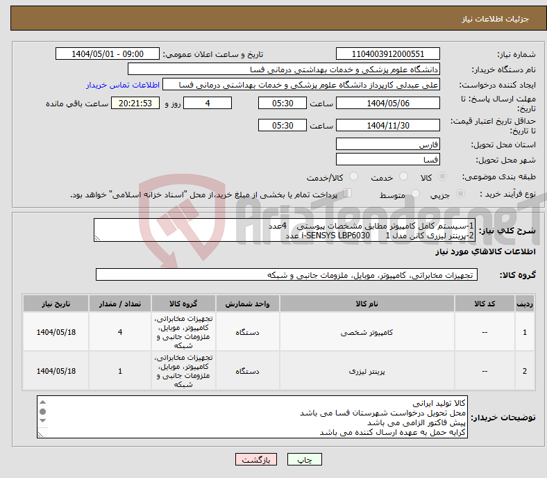 تصویر کوچک آگهی نیاز انتخاب تامین کننده-1-سیستم کامل کامپیوتر مطابق مشخصات پیوستی 4عدد 2-پرینتر لیزری کانن مدل i-SENSYS LBP6030 1 عدد