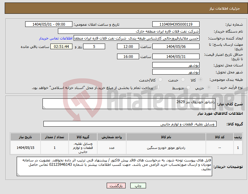 تصویر کوچک آگهی نیاز انتخاب تامین کننده-رادیاتور خودروی بنز 2629