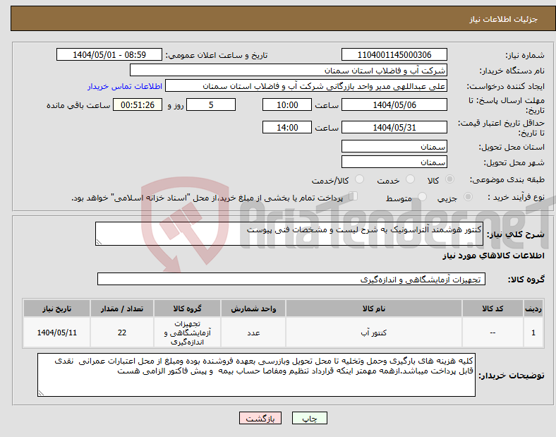 تصویر کوچک آگهی نیاز انتخاب تامین کننده-کنتور هوشمند آلتراسونیک به شرح لیست و مشخصات فنی پیوست