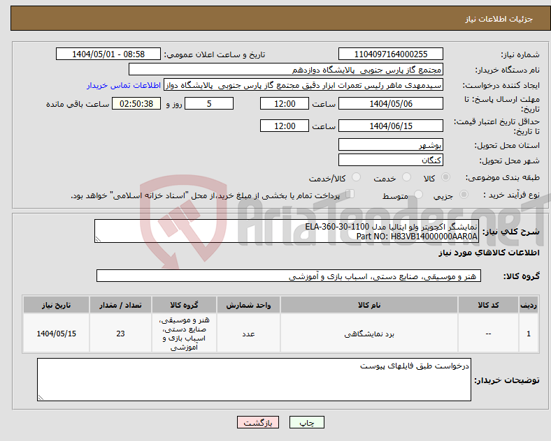 تصویر کوچک آگهی نیاز انتخاب تامین کننده-نمایشگر اکچویتر ولو ایتالیا مدل ELA-360-30-1100 Part NO: H83VB14000000AAR0A