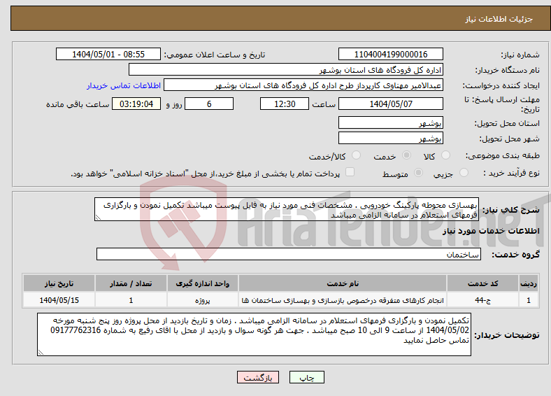 تصویر کوچک آگهی نیاز انتخاب تامین کننده-بهسازی محوطه پارکینگ خودرویی . مشخصات فنی مورد نیاز به فایل پیوست میباشد تکمیل نمودن و بارگزاری فرمهای استعلام در سامانه الزامی میباشد 