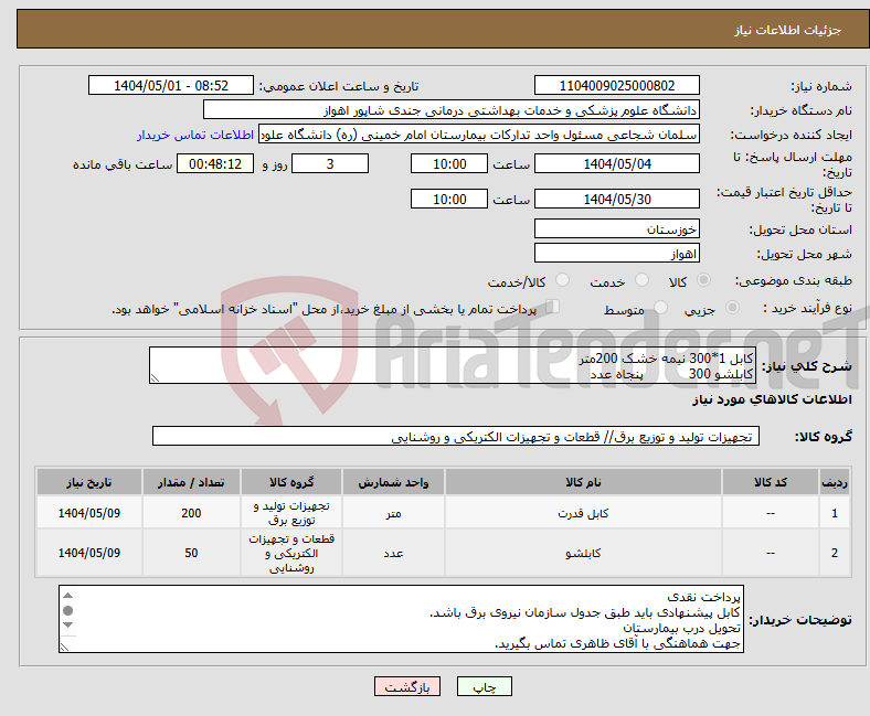 تصویر کوچک آگهی نیاز انتخاب تامین کننده-کابل 1*300 نیمه خشک 200متر کابلشو 300 پنجاه عدد