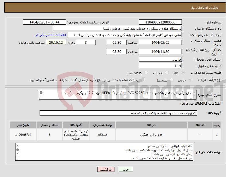 تصویر کوچک آگهی نیاز انتخاب تامین کننده-1- جاروبرقی کیسهدار پاکشوما مدل PVC-5225B، با فیلتر HEPA 13، وزن 7.7 کیلوگرم 3عدد