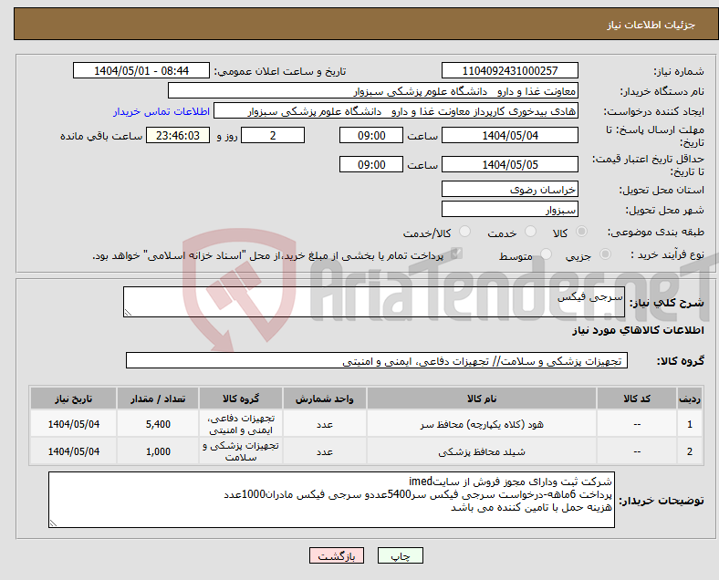 تصویر کوچک آگهی نیاز انتخاب تامین کننده-سرجی فیکس