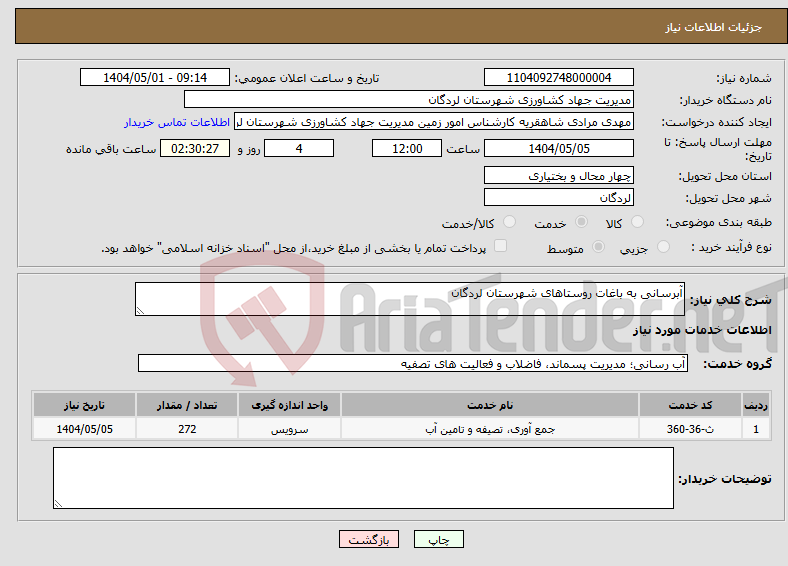 تصویر کوچک آگهی نیاز انتخاب تامین کننده-آبرسانی به باغات روستاهای شهرستان لردگان