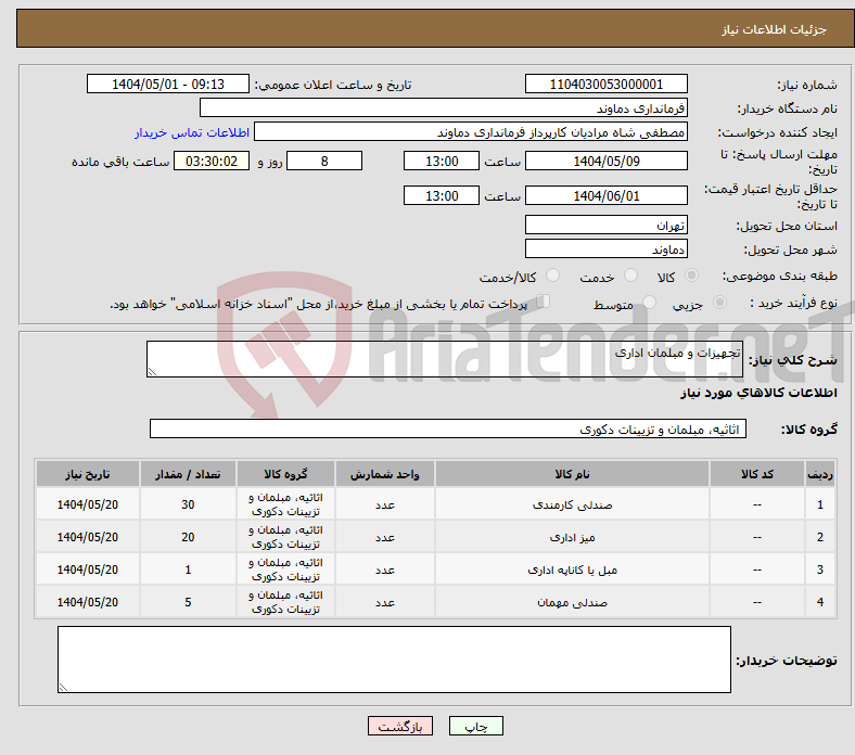 تصویر کوچک آگهی نیاز انتخاب تامین کننده-تجهیزات و مبلمان اداری